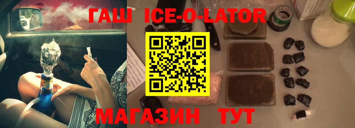 Гашиш Ice-O-Lator  Вход с VPN  Иваново  ГАШИШ 40% ТГК 